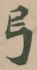 𢎝 위치 확인됨