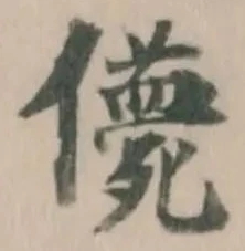 𠐿 위치 확인됨