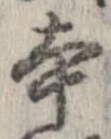 本，已得其位