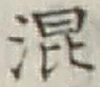 字混