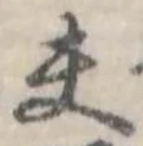 Đã định vị 夫