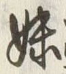 글자 妹