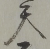 位置定マレル天