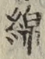 文字 綿