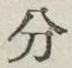 𡨸分