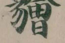 𧴚の位置