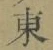 Chữ 東