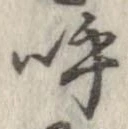 已定位呼