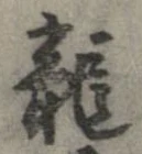 未定，已得其位