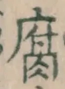 글자 腐
