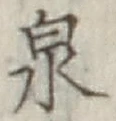 글자 泉