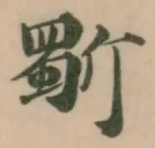 𭤦 위치 확인됨