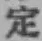 文字定
