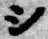 字シ