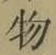 글자 物