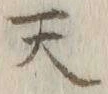 글자 天
