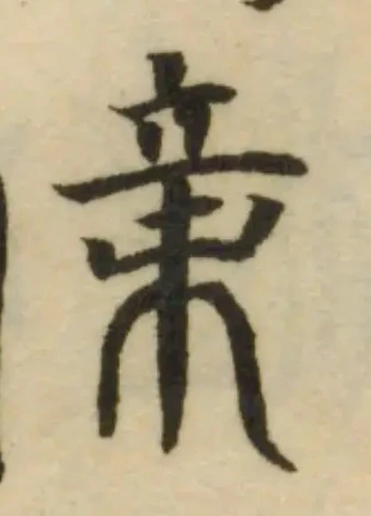 𣓀の位置