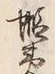 글자 蝦