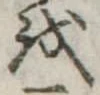 𛄚 위치 확인됨
