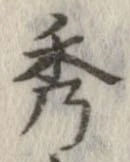 秀 위치 확인됨