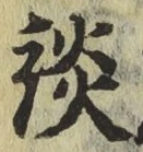 文字談