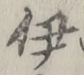 글자 伊