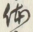 글자 備