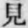 글자 見