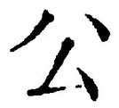 글자 公