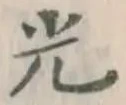 글자 光