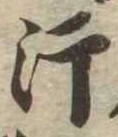 Đã định vị 汗