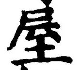 𡨸屋
