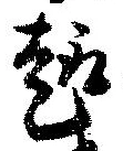 趣 위치 확인됨