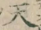 글자 天
