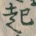글자 起