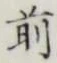 글자 前