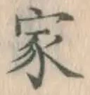 글자 家