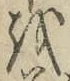 文字を