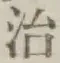 글자 治