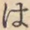 字は
