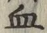 글자 血