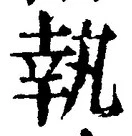 글자 執