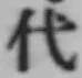 글자 代
