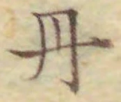 字丹