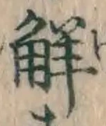 글자 解