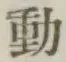 글자 動