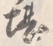 已定位堪