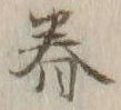 글자 眷