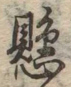 懸，已得其位