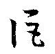 Đã định vị 詎